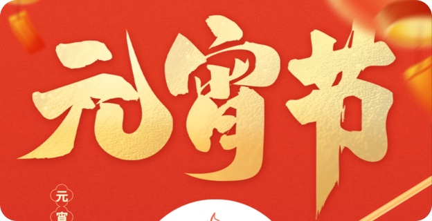 正月十五夜 花市灯如昼