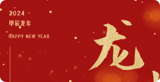 辞旧迎新 喜迎新年