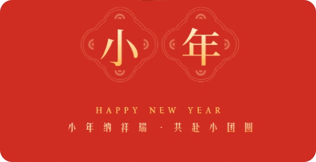 小年纳祥瑞·共赴小团圆