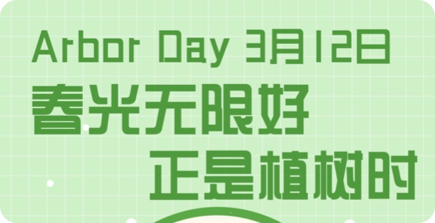 播种绿色 拥抱春天