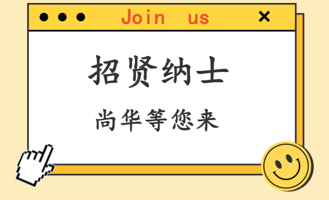 尚华科技2023秋季校园招聘来啦