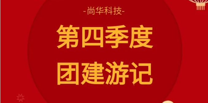 团建游记|成群结队，快乐加倍。